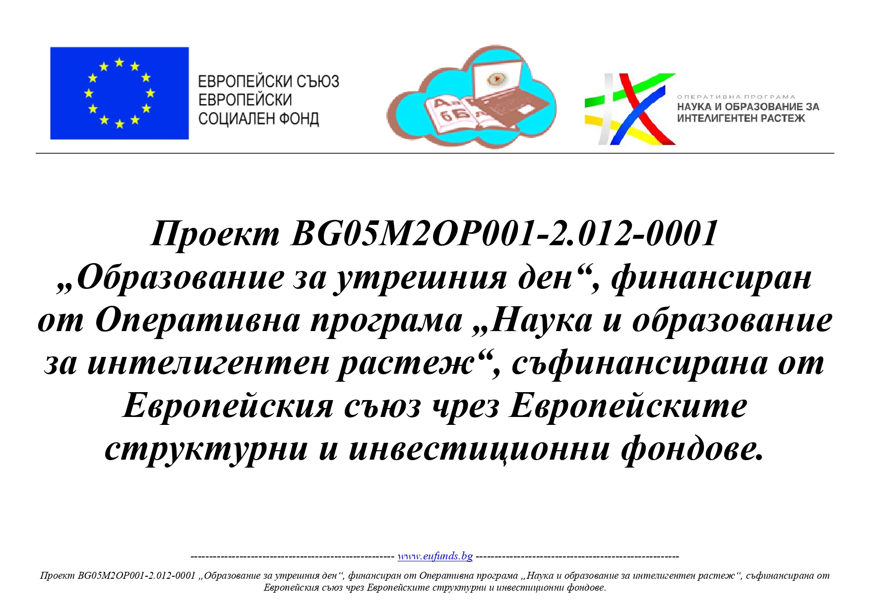Проект ''Образование за утрешния ден''