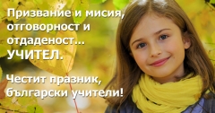 5 октомври - Международен ден на учителя