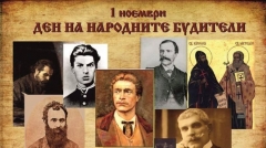 1 ноември – Деня на народните будители