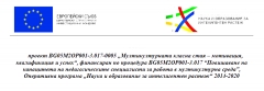 ПРОЕКТ „Мултикултурна класна стая“