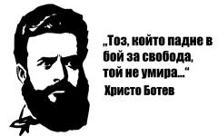 Христо Ботев - патрон на училището