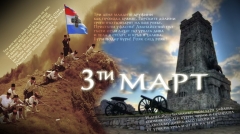 3 март