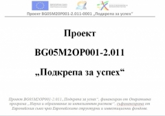 Проект "Подкрепа за успех"